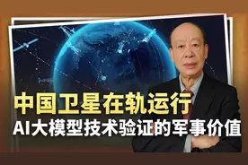中国卫星在轨运行AI大模型技术验证，发现即摧毁，打航母如获神助视频封面