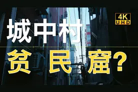 北京折叠：城中村就是贫民窟吗？实拍城中村北漂打工族真实生活。视频封面