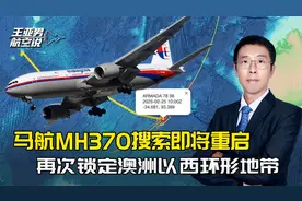 马航MH370搜索将重启，锁定澳洲以西环形地带，找不到残骸不收钱视频封面