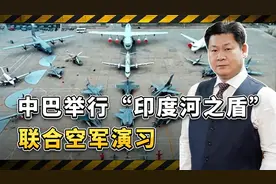 中巴举行“印度河之盾”联合空军演习，让印度感受落后就要挨打视频封面