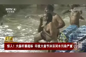 惊人！大肠杆菌超标 印度大壶节沐浴河水污染严重视频封面