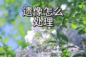 各地老人遗像处理方式不同，来看看常见的方式。.mp4视频封面