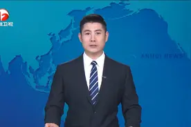 芜湖：乘“新”起飞 迈入“五千亿”城市行列视频封面