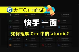 快手一面：如何理解 C++ 中的 atomic？