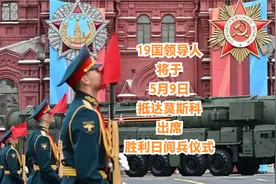 19国领导人将于5月9日抵达莫斯科出席胜利日阅兵仪式视频封面