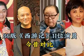 86版《西游记》11位演员今昔对比，踏入花甲之年后，谁的变化最大视频封面