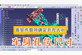 汽车车身孔位设计：工程师如何在钣金件上开孔？汽零部件设计要求视频封面