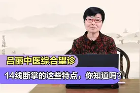 “断掌一条线，富贵不相欠”，14线断掌的这些特点，你知道吗？视频封面