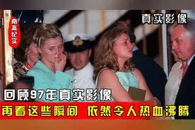 1997年真实影像，末任港督神色落寞，女儿大哭不愿离去