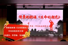 情景剧朗诵《生命的颜色》视频封面