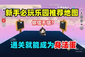 蛋仔派对：新手必玩乐园地图推荐！通关就能成为身法蛋？真的假的