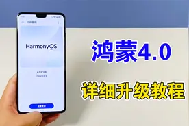鸿蒙4.0系统如何升级，详细教程来了，方法很简单视频封面
