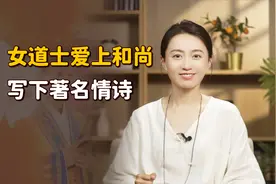 唐代女道士爱上和尚，一首情诗点破夫妻关系，太多人看破不说破视频封面