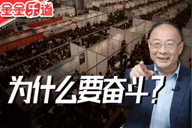 金灿荣：过好这一生还是要努力一下，我不主张年轻人“躺平”