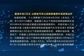 最高补贴2万元 山西省汽车以旧换新最新补贴政策出炉视频封面
