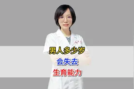 男人多少岁，会失去生育能力视频封面