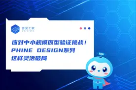 应对中小规模原型验证挑战！合见工软这样灵活破局 | EDA