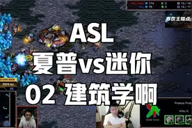 星际争霸 ASL 夏普vs迷你 02 建筑学啊视频封面