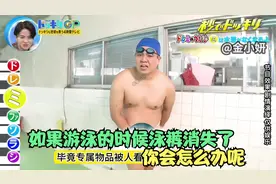 如果游泳的时候泳裤消失了，你会怎么办呢#搞笑综艺视频封面