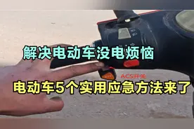 电动车5个实用应急方法来了，包括半路没电，打开一个开关继续骑