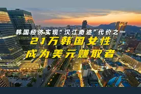 韩国经济实现“汉江奇迹”代价之一：21万韩国女性成美元赚取者！