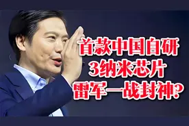 3纳米芯片！首款中国自研！玄戒芯片已量产！雷军一战封神？视频封面