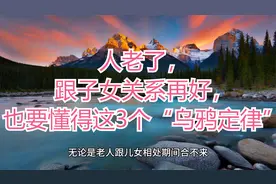 人老了，跟子女关系再好，也要懂得这3个“乌鸦定律”视频封面