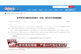 多所高校明确：严查AI代写论文行为视频封面