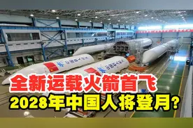 我国全新运载火箭有何不同？2026年将首飞，有望2028年载人登月！视频封面
