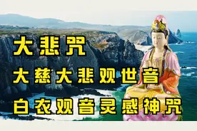 《白衣观音灵感神咒》《大悲咒》《大慈大悲观世音》