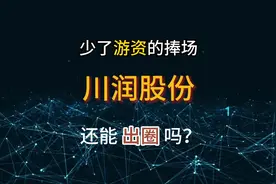 少了游资的捧场，川润股份还能出圈吗？