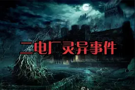 二电厂灵异事件视频封面