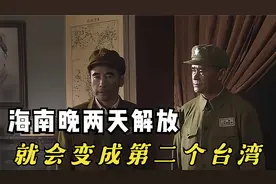 海南晚三天解放，将会变成第二个台湾!视频封面