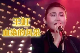 王虹《血染的风采》词 -陈哲 曲 -苏越 _ 高清修复 1990视频封面
