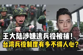 台湾艺人王大陆因逃兵役被捕，台湾兵役制度有多不得人心？视频封面