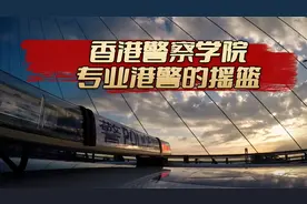 香港警察学院，专业港警的摇篮，一段所有警员的独有记忆。视频封面