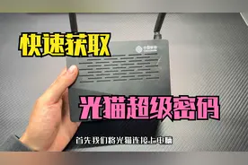 如何快速获取光猫超级密码的方法，可以获取到大部分光猫密码视频封面