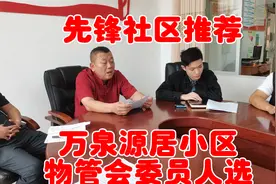 先锋社区推荐海南第一个小 区物管会-万泉源居小区物管会委员人选视频封面