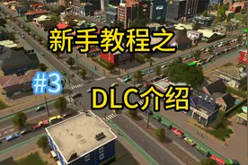 【都市天际线】新手教程之DLC介绍与推荐