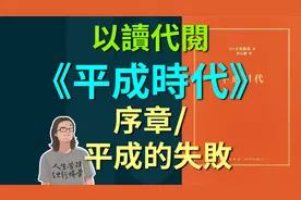 《平成時代》序章[以讀代閱]失敗的30年视频封面