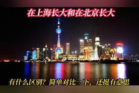 沪京童年大比拼：上海长大VS北京长大，有哪些异同点