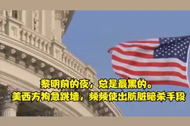 黎明前的夜，总是最黑的。美西方狗急跳墙，频频使出肮脏暗杀手段