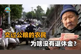 农业社时代，交公粮是怎么一回事？交过公粮的农民为什么没退休金视频封面
