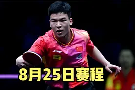 WTT支线赛奥洛穆茨站：单打4强全部产生，8月25日完整赛程出炉视频封面