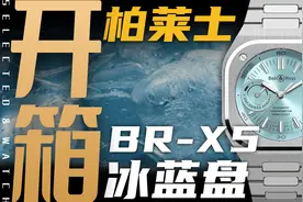 【开箱】帝舵同款机芯配冰蓝盘面，5万价位的柏莱士BR-X5值得买吗视频封面