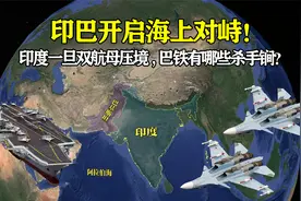 印巴开启海上对峙！印度一旦双航母压境，巴铁有哪些杀手锏？视频封面