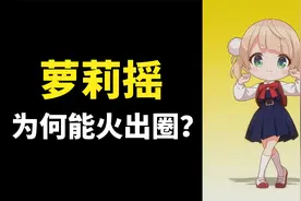 火遍全网的“萝莉摇”，到底是个啥？