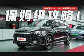 保姆级攻略！秒懂宋Pro DM-i荣耀版怎么选