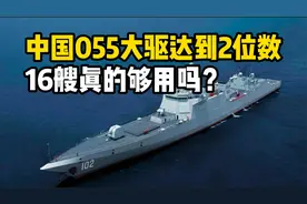 055驱逐舰达到2位数，中国船厂产能爆表！16艘真的够用吗？