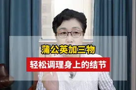 蒲公英加三物，轻松调理身上的结节视频封面